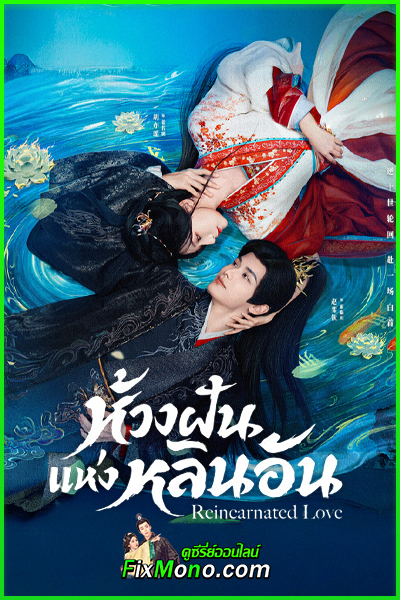 ดูซีรี่ย์ Reincarnated Love (2026) ห้วงฝันแห่งหลินอัน ซับไทย EP.1-24 (จบ)