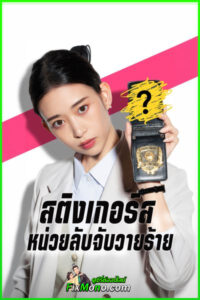 ดูซีรี่ย์ Stingers: Undercover Verification Unit สติงเกอร์ส: หน่วยลับจับวายร้าย (2025) พากย์ไทย EP1-11 (จบ)