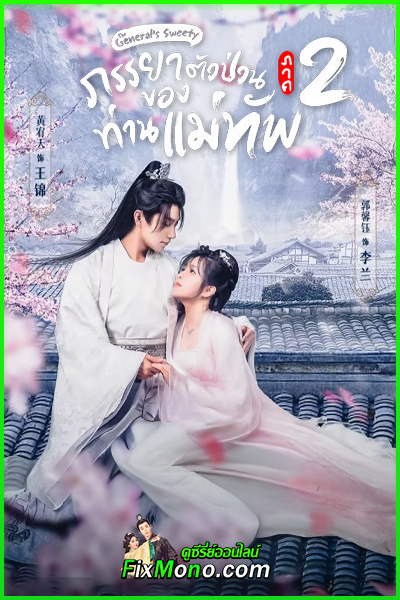 ดูซีรี่ย์ The General’s Sweety 2 ภรรยาตัวป่วนของท่านแม่ทัพ ภาค 2 พากย์ไทย EP1-24 (จบ)