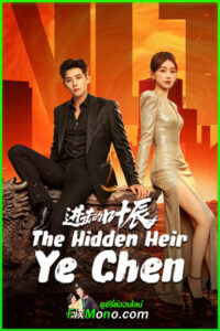 ดูซีรี่ย์ The Hidden Heir Ye Chen รหัสลับทายาทหมื่นล้าน (2026) ซับไทย EP1-32 (จบ)