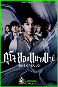 ดูซีรี่ย์ คุโจ ยอดทนายบาป Sins of Kujo (2026) ซับไทย-พากย์ไทย EP1-10 (จบ)