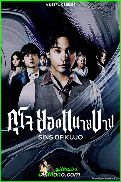 ดูซีรี่ย์ คุโจ ยอดทนายบาป Sins of Kujo (2026) ซับไทย-พากย์ไทย EP1-10 (จบ)