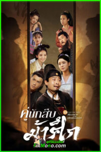 ดูซีรี่ย์ คู่นักสืบม้าศึก (2024) Detective Duo : Maiden and Horseman (พากย์ไทย) EP1-24 จบ