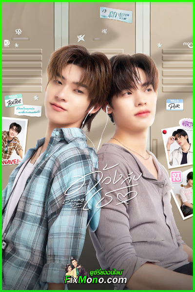 ดูซีรี่ย์ ด้วงกับเธอ Duang With You Series (2026) ย้อนหลัง EP1-12 จบ