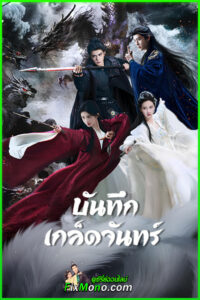 ดูซีรี่ย์ บันทึกเกล็ดจันทร์ Veil of Shadows (2026) ซับไทย-พากย์ไทย EP1-29 (จบ)