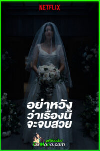 ดูซีรี่ย์ อย่าหวังว่าเรื่องนี้จะจบสวย (2026) พากย์ไทย EP1-8 (ตอนจบ)