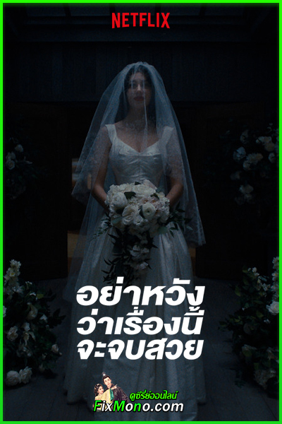 ดูซีรี่ย์ อย่าหวังว่าเรื่องนี้จะจบสวย (2026) พากย์ไทย EP1-8 (ตอนจบ)