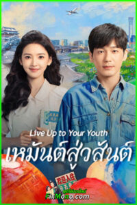 ดูซีรี่ย์ เหมันต์สู่วสันต์ Live Up to Your Youth (2026) ซับไทย EP1-32 จบ