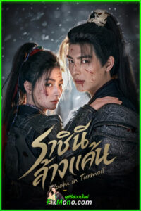 ดูซีรี่ย์จีน Bloom In Turmoil ราชินีล้างแค้น (2026) ซับไทย EP1-24 (จบ)