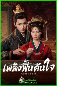 ดูซีรี่ย์จีน Glory Back เพลิงฟื้นคืนใจ (2026) ซับไทย EP.1-32 (จบ)