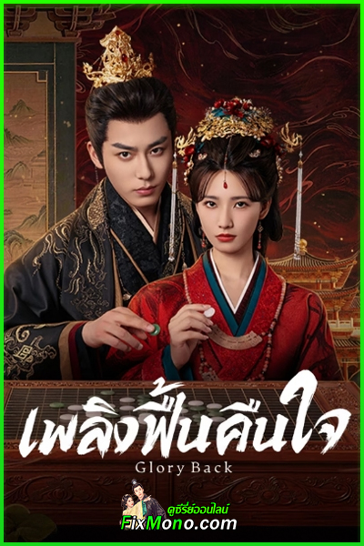 ดูซีรี่ย์จีน Glory Back เพลิงฟื้นคืนใจ (2026) ซับไทย EP.1-32 (จบ)