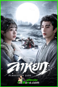 ดูซีรี่ย์จีน Pursuit of Jade ล่าหยก (2026) พากย์ไทย/ซับไทย EP.1-40 จบ