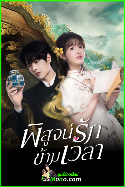 ดูซีรี่ย์จีน พิสูจน์รักข้ามเวลา Fall in Love (2025) พากย์ไทย EP1-23 (จบ)