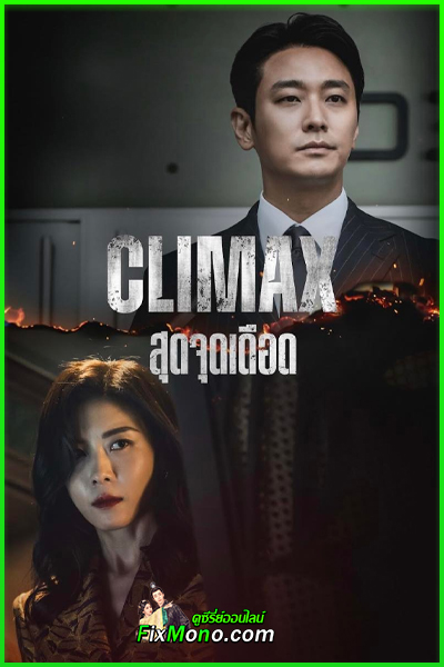 ดูซีรี่ย์เกาหลี Climax สุดจุดเดือด (2026) ซับไทย-พากย์ไทย EP1-10 (จบ)