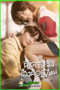 ดูละคร คิดถึงจัง ตังค์อยู่ไหน Chasing Love, Chasing Cash (ย้อนหลัง)