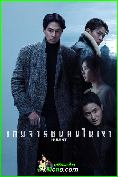 ดูหนัง HUMINT เกมจารชนคนในเงา (2026) พากย์ไทย (เต็มเรื่อง) Netflix