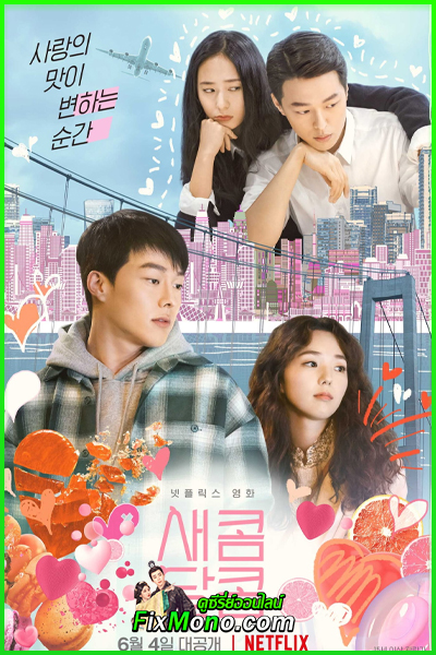 ดูหนัง Sweet Sour รักหวานอมเปรี้ยว (2021) พากย์ไทย (เต็มเรื่อง)