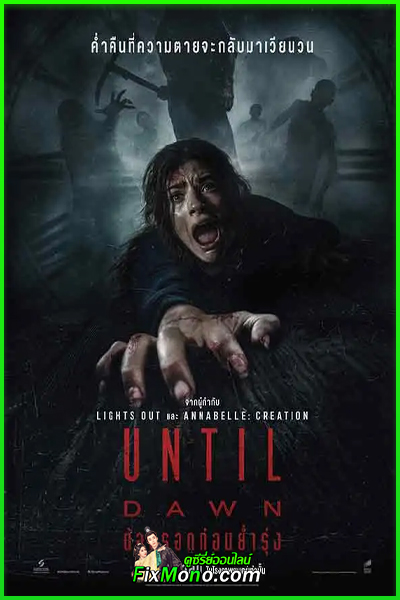 ดูหนัง Until Dawn ต้องรอดก่อนย่ำรุ่ง (2025) พากย์ไทย เต็มเรื่อง (HD)