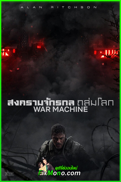 ดูหนัง War Machine สงครามจักรกลถล่มโลก (2026) พากย์ไทย (เต็มเรื่อง) HD