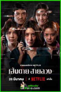 ดูหนัง เส้นตาย สายลวง The Red Line (2026) ย้อนหลัง (เต็มเรื่อง)