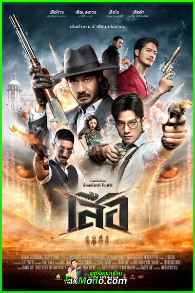 ดูหนังไทย เสือ 4 Tigers (2025) ย้อนหลัง (เต็มเรื่อง)