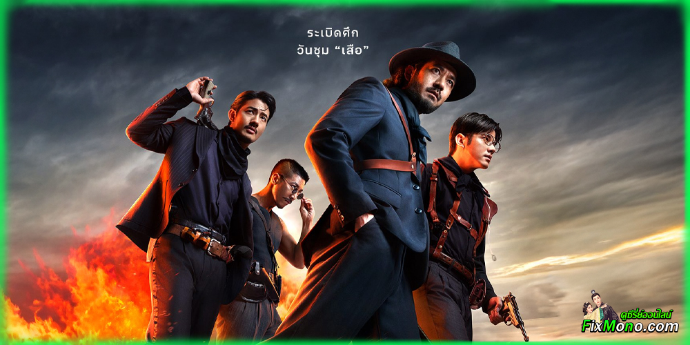 อ่านรีวิวก่อนดู เสือ (4 Tigers)