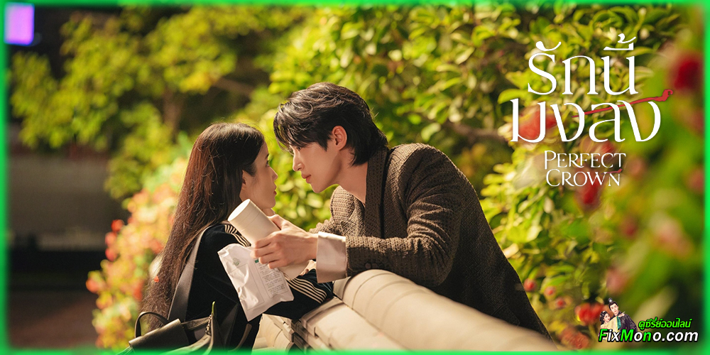เรื่องย่อก่อนดู รักนี้มงลง Perfect Crown 