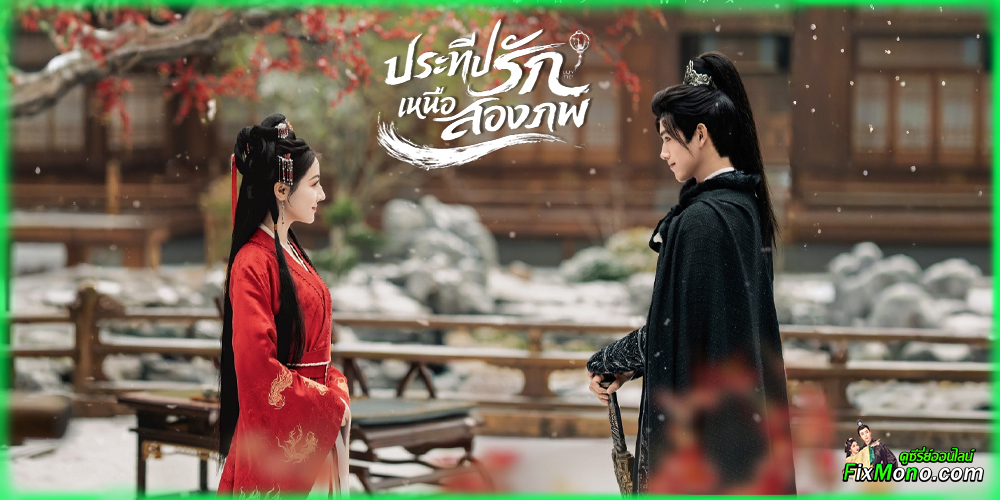  เรื่องย่อก่อนดู Love Beyond The Grave ประทีปรักเหนือสองภพ