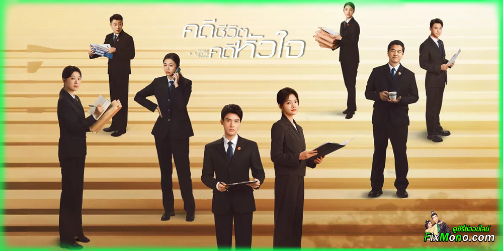 เรื่องย่อก่อนดู Hold a Court Now คดีชีวิตคดีหัวใจ 