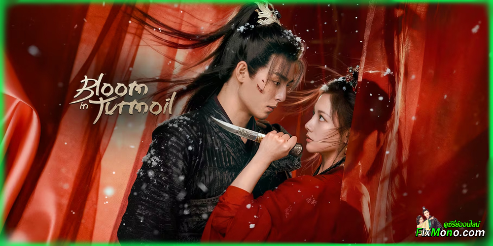  อ่านรีวิวก่อนดู Bloom In Turmoil ราชินีล้างแค้น