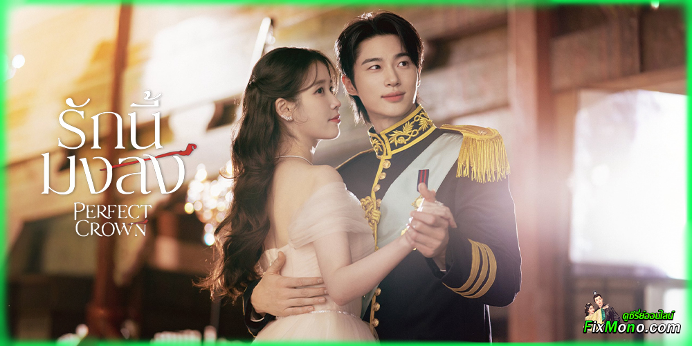 อ่านรีวิวก่อนดู รักนี้มงลง Perfect Crown 