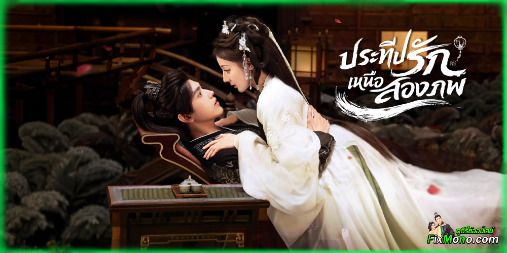  เรื่องย่อก่อนดู Love Beyond The Grave ประทีปรักเหนือสองภพ