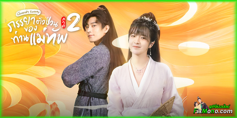  เรื่องย่อก่อนดู The General's Sweety 2 ภรรยาตัวป่วนของท่านแม่ทัพ ภาค 2