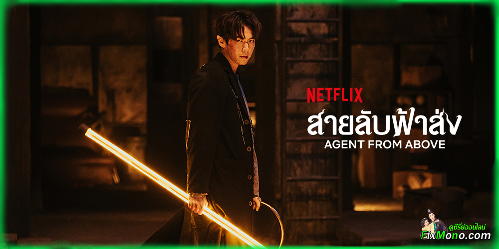 อ่านรีวิวก่อนดู Agent from Above สายลับฟ้าส่ง 