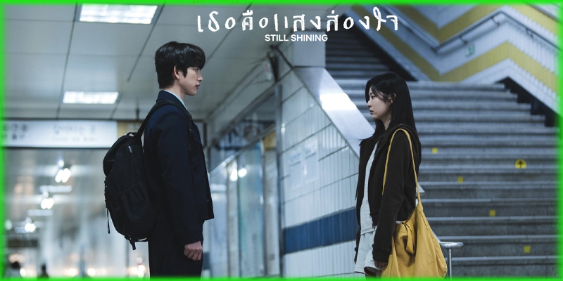 เรื่องย่อก่อนดู Still Shining เธอคือแสงส่องใจ