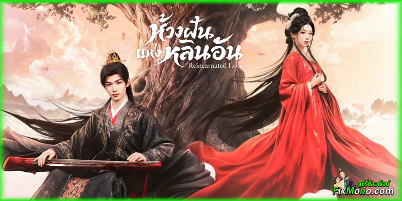 อ่านรีวิวก่อนดู Reincarnated Love ห้วงฝันแห่งหลินอัน