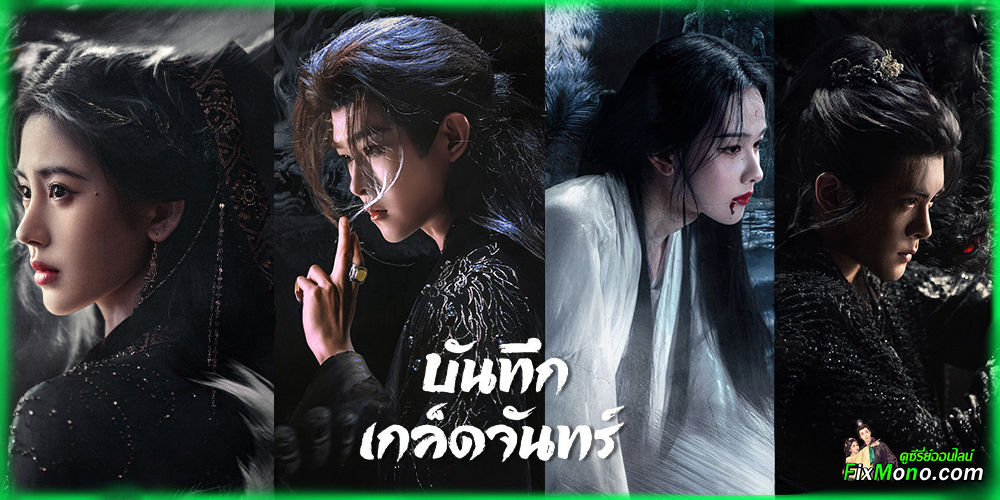 เรื่องย่อก่อนดู บันทึกเกล็ดจันทร์ Veil of Shadows