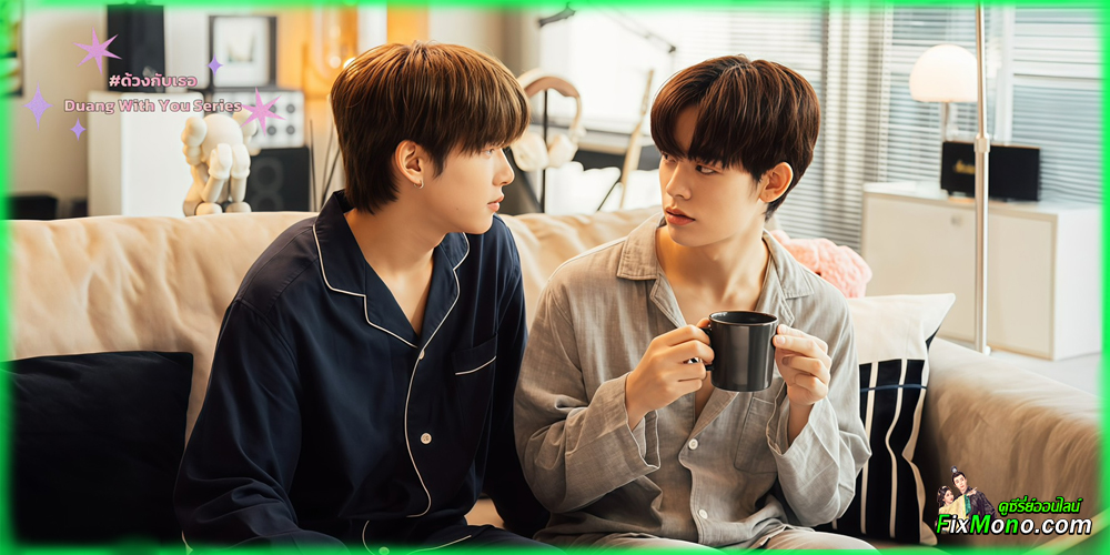 อ่านรีวิวก่อนดู ด้วงกับเธอ Duang With You Series (2026)