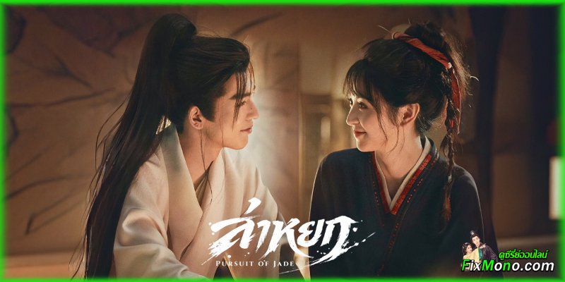 อ่านรีวิวก่อนดู ล่าหยก Pursuit of Jade (2026