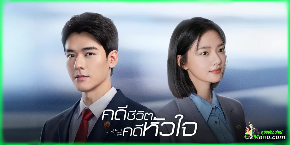 เรื่องย่อก่อนดู Hold a Court Now คดีชีวิตคดีหัวใจ 