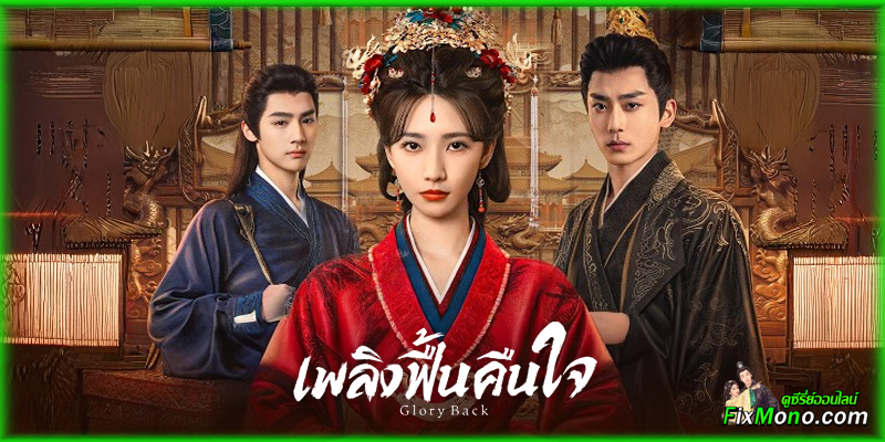  อ่านรีวิวก่อนดู Glory Back เพลิงฟื้นคืนใจ