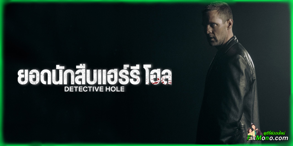 อ่านรีวิวก่อนดู Detective Hole ยอดนักสืบแฮร์รี โฮล
