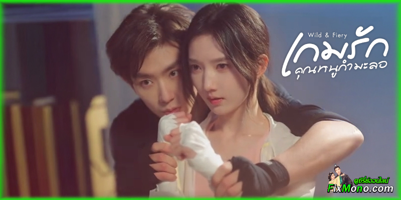เรื่องย่อก่อนดู Wild & Fiery เกมรักคุณหนูกำมะลอ