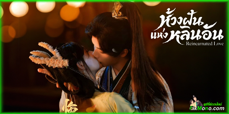 เรื่องย่อก่อนดู Reincarnated Love ห้วงฝันแห่งหลินอัน