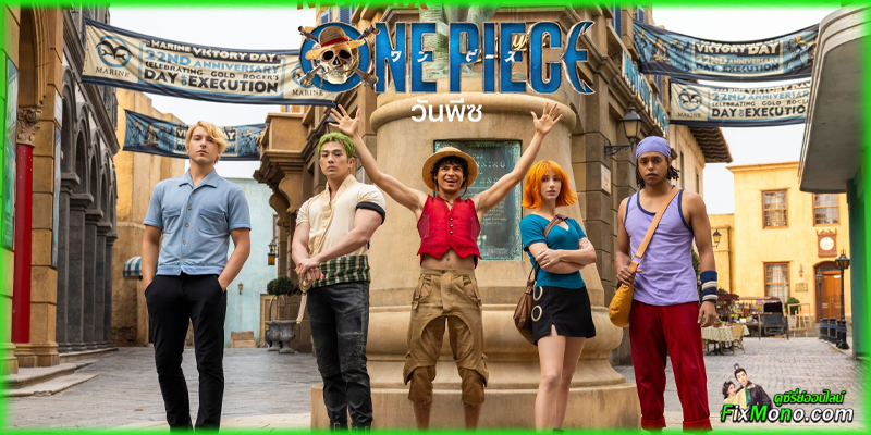  อ่านรีวิวก่อนดู One Piece 2 วันพีซ ซีซั่น 2 