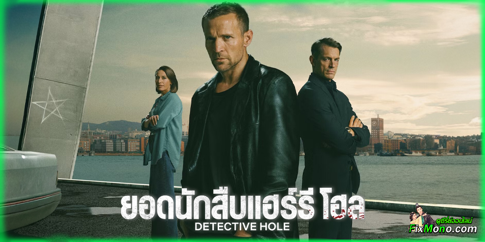  เรื่องย่อก่อนดู Detective Hole ยอดนักสืบแฮร์รี โฮล