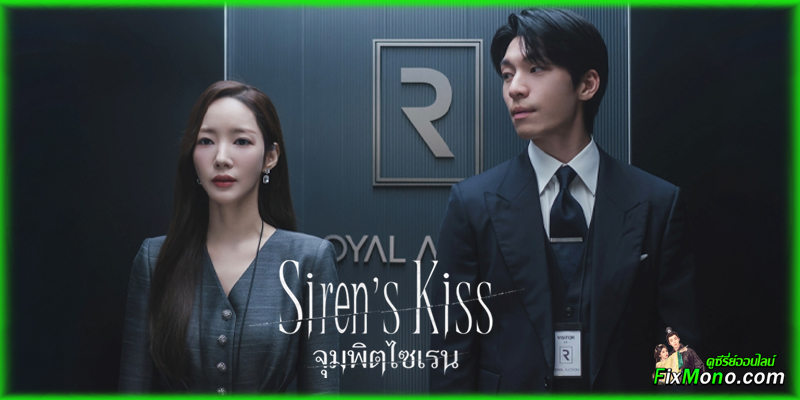 อ่านรีวิวก่อนดู “Siren’s Kiss จุมพิตไซเรน” (2026)