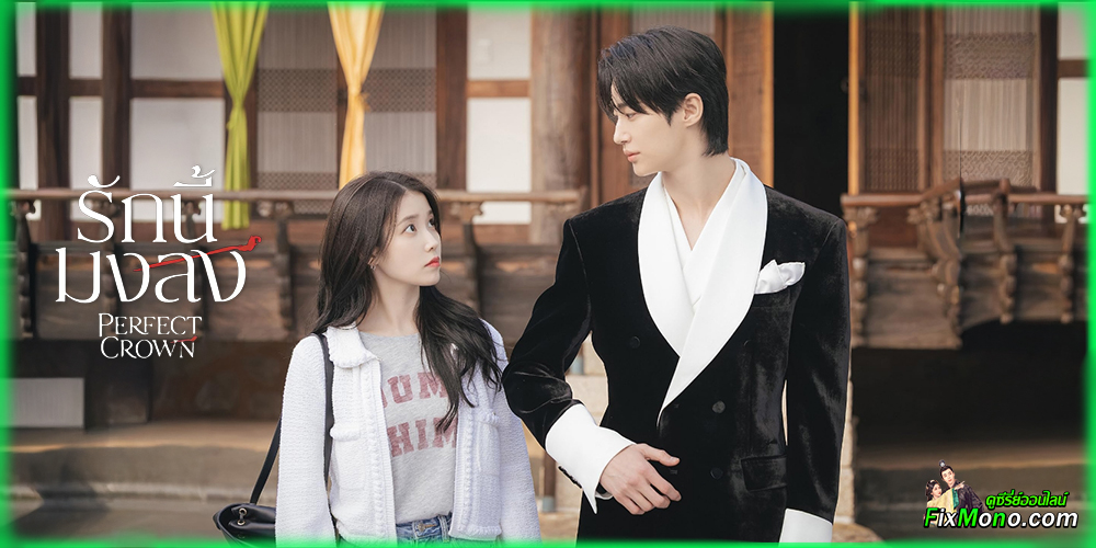 เรื่องย่อก่อนดู รักนี้มงลง Perfect Crown 