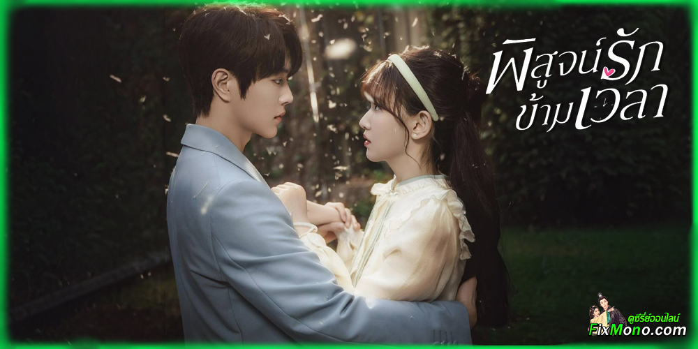 อ่านรีวิวก่อนดู Fall in Love พิสูจน์รักข้ามเวลา (2025)
