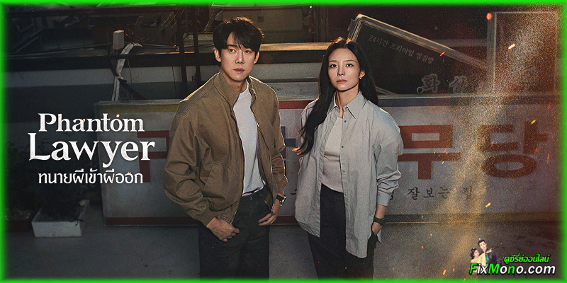 เรื่องย่อก่อนดู Phantom Lawyer ทนายผีเข้าผีออก 
